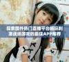 探索国外热门直播平台畅玩刺激战场游戏的最佳APP推荐