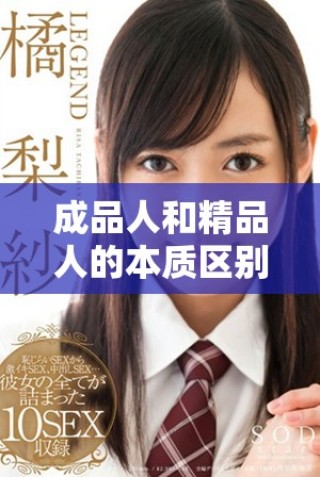 成品人和精品人的本质区别与价值分析探讨