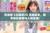 在线看《出租房2》完整版本，畅享精彩剧情与人物发展！