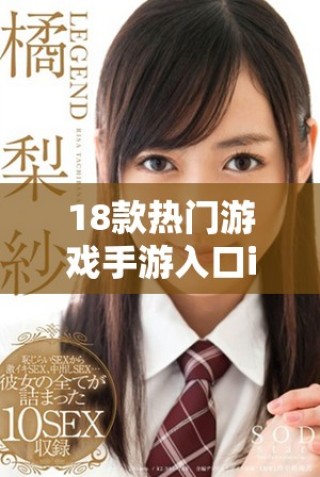 18款热门游戏手游入口ios推荐与下载指南