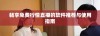畅享免费行情直播的软件推荐与使用指南