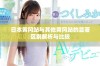 日本黄冈站与其他黄冈站的显著区别解析与比较