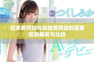 日本黄冈站与其他黄冈站的显著区别解析与比较