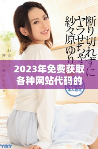 2023年免费获取各种网站代码的资源合集介绍