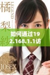 如何通过192.168.1.1访问客户管理系统详解
