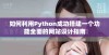 如何利用Python成功搭建一个功能全面的网站设计指南