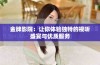 金牌影院：让你体验独特的视听盛宴与优质服务