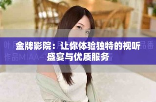 金牌影院：让你体验独特的视听盛宴与优质服务