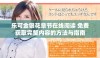 乐可金银花章节在线阅读 免费获取完整内容的方法与指南