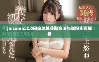 jmcomic.2.0回家地址获取方法与详细步骤解析