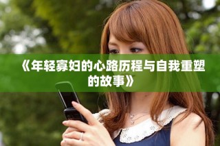 《年轻寡妇的心路历程与自我重塑的故事》