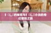 扌喿辶畐的秘密与扌喿辶畐小说的奇幻冒险之旅