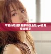可爱的姐姐我要亲吻你主题ppt免费模板分享