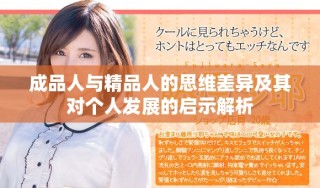 成品人与精品人的思维差异及其对个人发展的启示解析