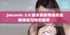 jmcomic 2.0 版本更新带来的全新体验与特色解析  