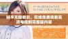 畅享无限精彩，在线免费观看高清电视剧完整版内容