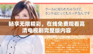 畅享无限精彩，在线免费观看高清电视剧完整版内容