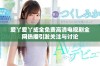 爱丫爱丫成全免费高清电视剧全网热播引发关注与讨论