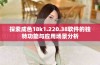 探索成色18k1.220.38软件的独特功能与应用场景分析