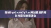 探秘5yy3.cnv7y7.cc网站背后的精彩内容与秘密活动