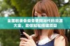 全面收录各类免费网站代码资源大全，助你轻松搭建项目