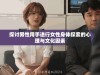 探讨男性用手进行女性身体探索的心理与文化因素