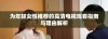 为年轻女性推荐的高清电视观看指南与理由解析