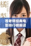 苍老师经典电影排行榜解读：十部最具代表性的作品推荐