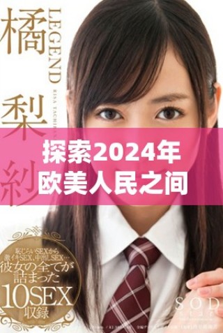探索2024年欧美人民之间的心理互动与人际关系发展趋势