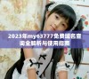 2023年my63777免费域名查询全解析与使用指南