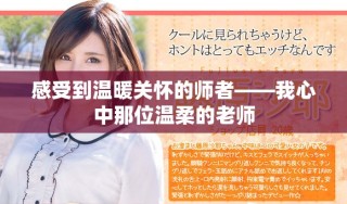 感受到温暖关怀的师者——我心中那位温柔的老师