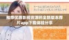 推荐优质影视资源的全新版本荐片app下载体验分享