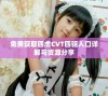 免费获取四虎CVT四驱入口详解与资源分享