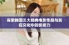 探索韩国三大经典电影作品与其在文化中的影响力