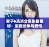 妻子6高清全集剧情揭秘：家庭纷争与爱情抉择的深刻探讨