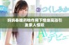 妈妈春晚药物作用下情绪高涨引发家人惊叹