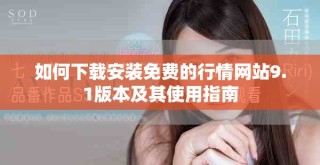 如何下载安装免费的行情网站9.1版本及其使用指南