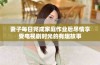 妻子每日完成家庭作业后尽情享受电视剧时光的有趣故事