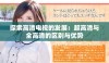 探索高清电视的发展：超高清与全高清的区别与优势