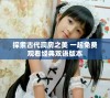 探索古代洞房之美 一起免费观看经典双语版本