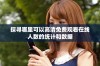 探寻哪里可以高清免费观看在线人数的统计和数据