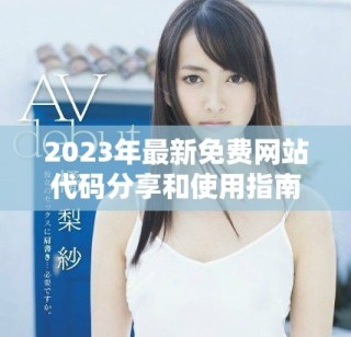 2023年最新免费网站代码分享和使用指南