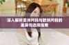 深入解析亚洲尺码与欧洲尺码的差异与选择指南