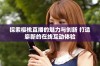 探索樱桃直播的魅力与创新 打造崭新的在线互动体验