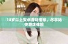 18岁以上安卓游戏推荐，尽享畅快游戏体验