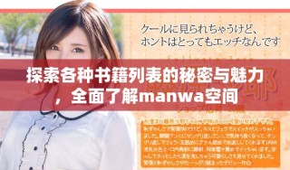 探索各种书籍列表的秘密与魅力，全面了解manwa空间