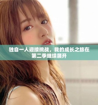 独自一人迎接挑战，我的成长之旅在第二季继续展开