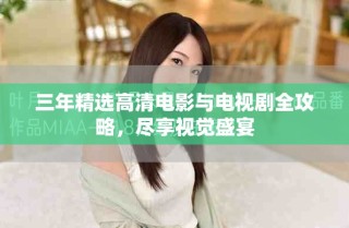 三年精选高清电影与电视剧全攻略，尽享视觉盛宴