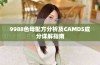 9988色母配方分析及CAMDS成分详解指南
