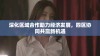 深化区域合作助力经济发展，四区协同共赢新机遇